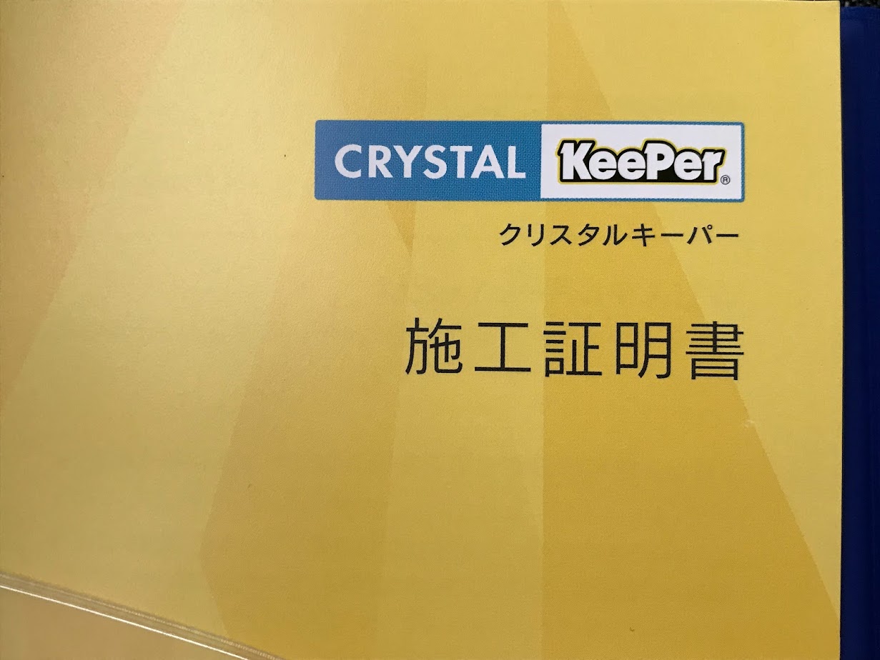 クリスタルキーパー