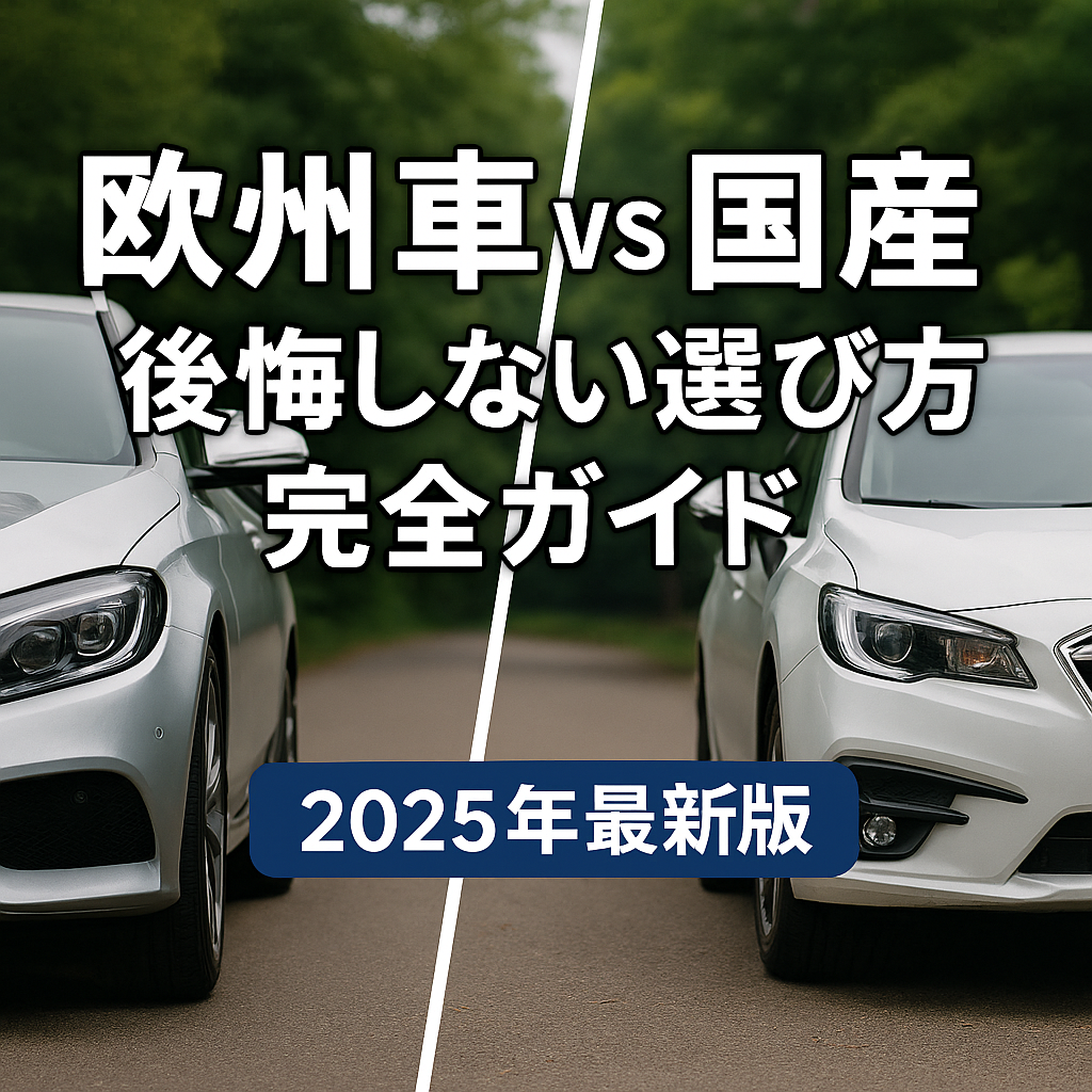 欧州車 vs 国産車比較