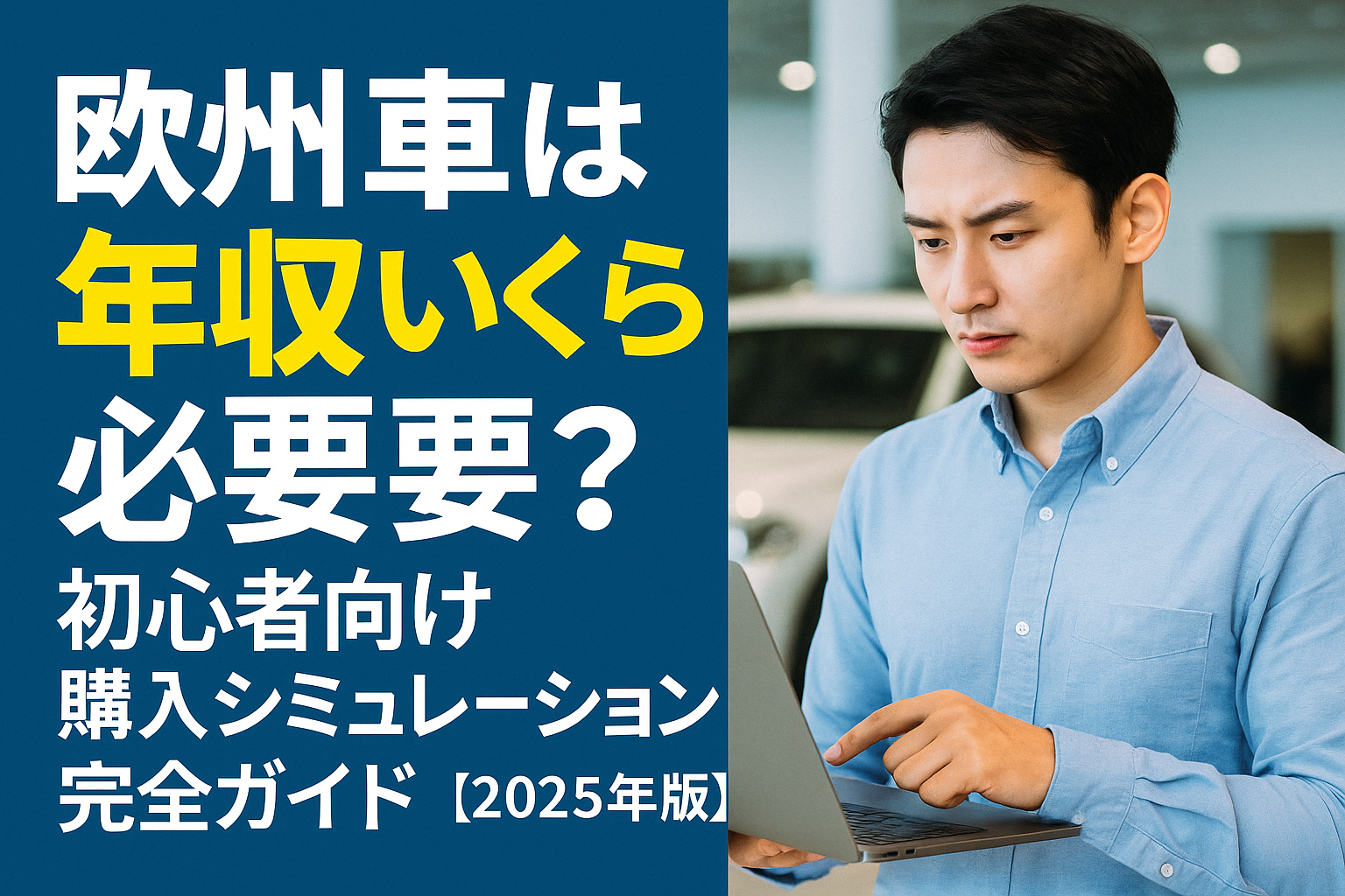 欧州車は年収いくら必要