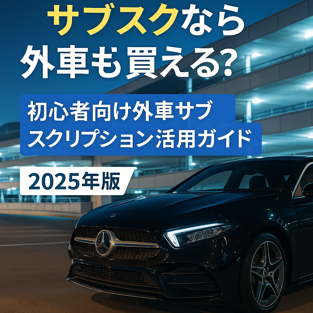 サブスクなら外車も買える