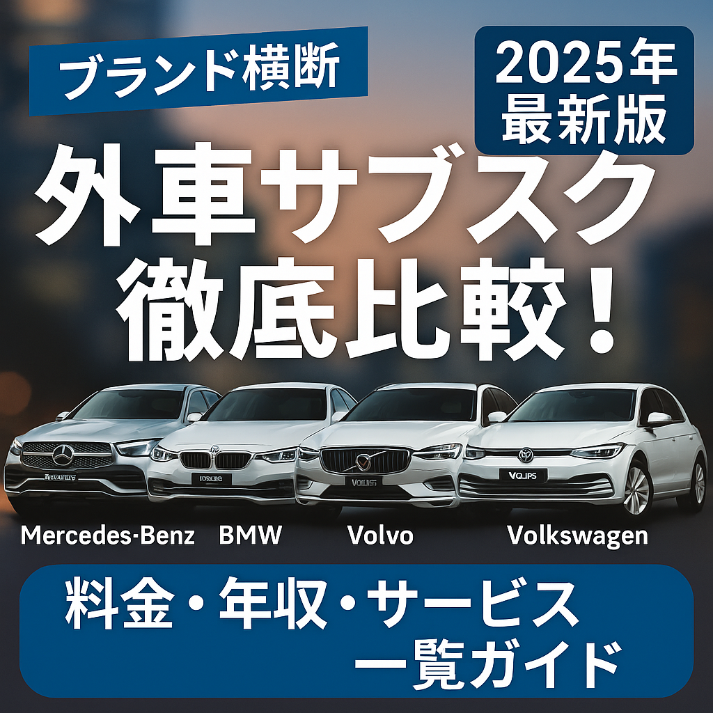 外車サブスク徹底比較