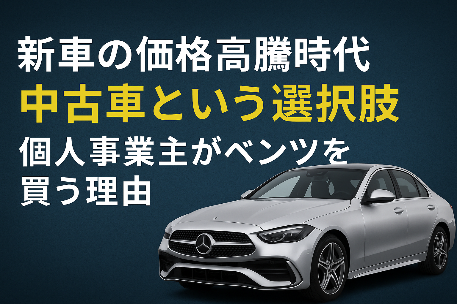 新車の価格高騰時代、中古車という選択肢｜個人事業主がベンツを買う理由とは？