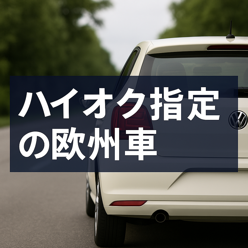 なぜ輸入車はハイオク指定が多いのか？欧州車と日本のガソリン事情の違い