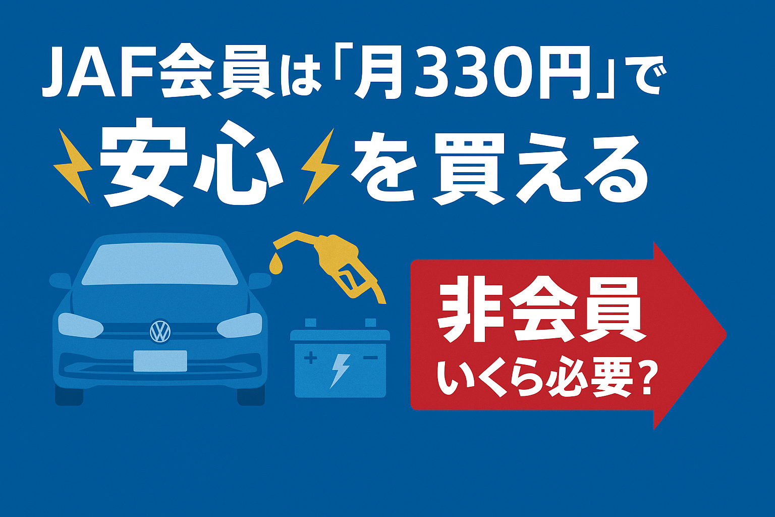 JAF会員は月330円で安心を買える！非会員との費用差＆リアル体験談で徹底解説