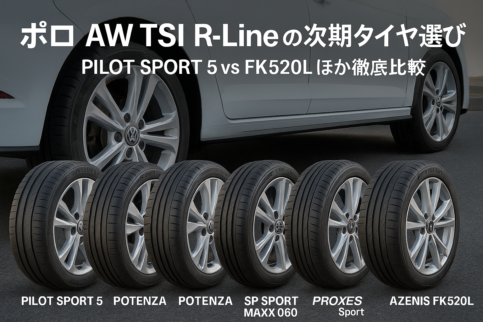 ポロAW TSI R-Lineの次期タイヤ選び｜PILOT SPORT 5 vs FK520L ほか徹底比較