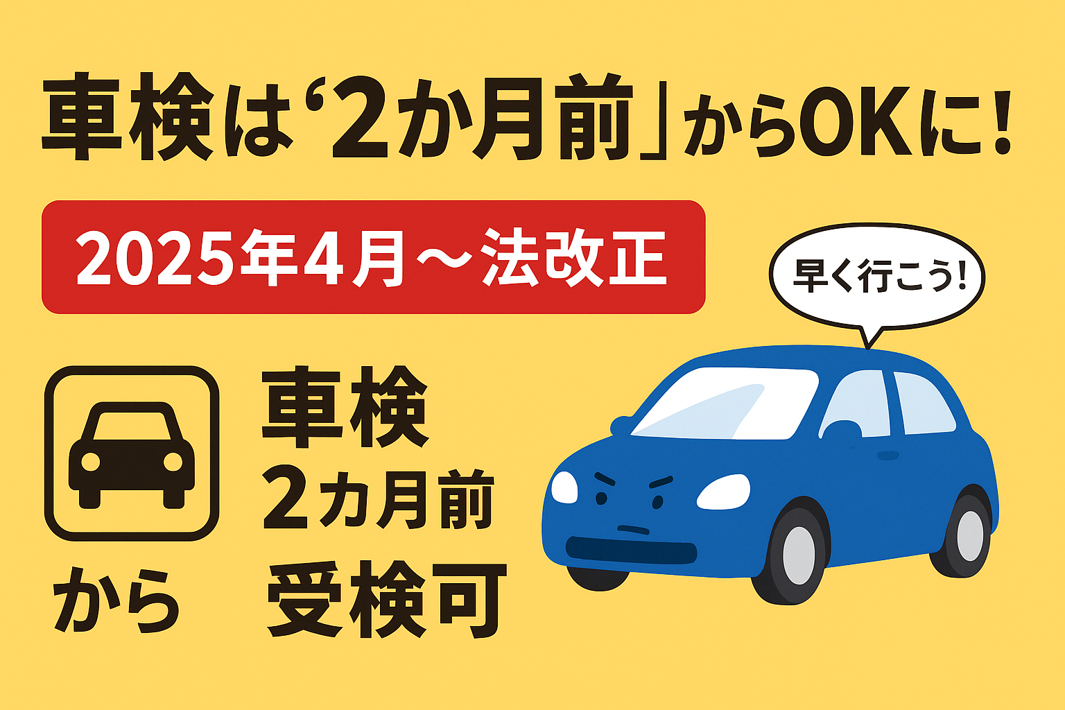 2025年4月から車検は2か月前から受けられる！混雑回避と予約のコツ