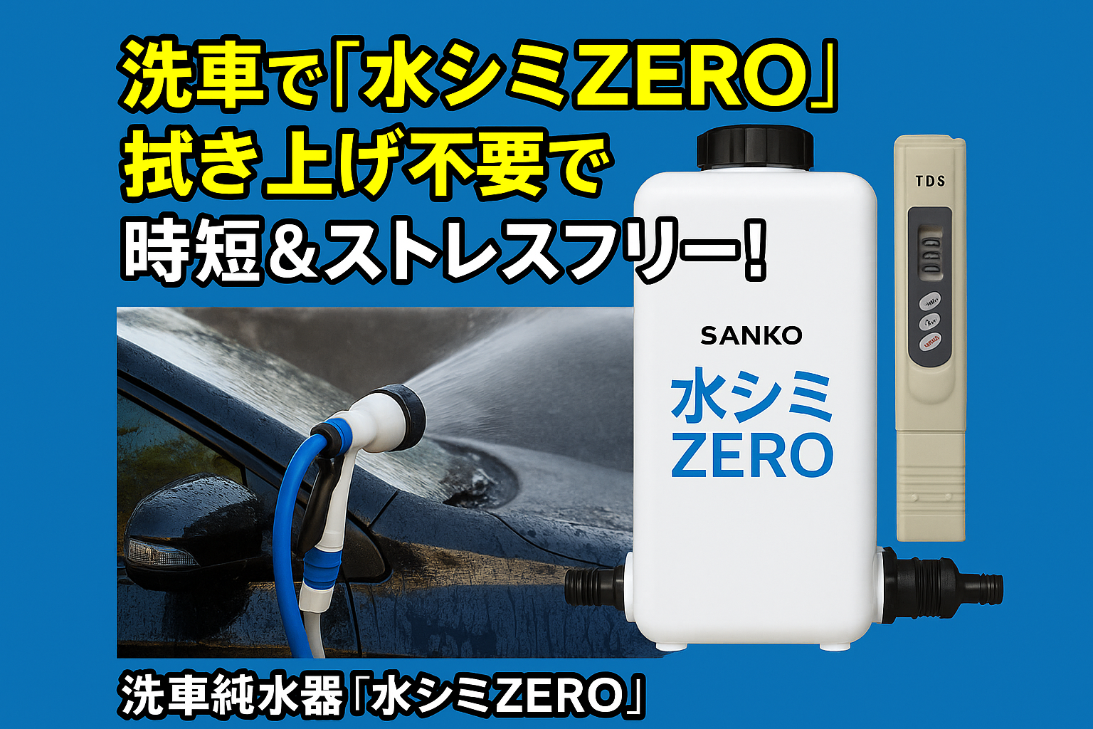 【水シミZEROレビュー】毎週洗車派でもコスパは良い？実際の費用を徹底検証！