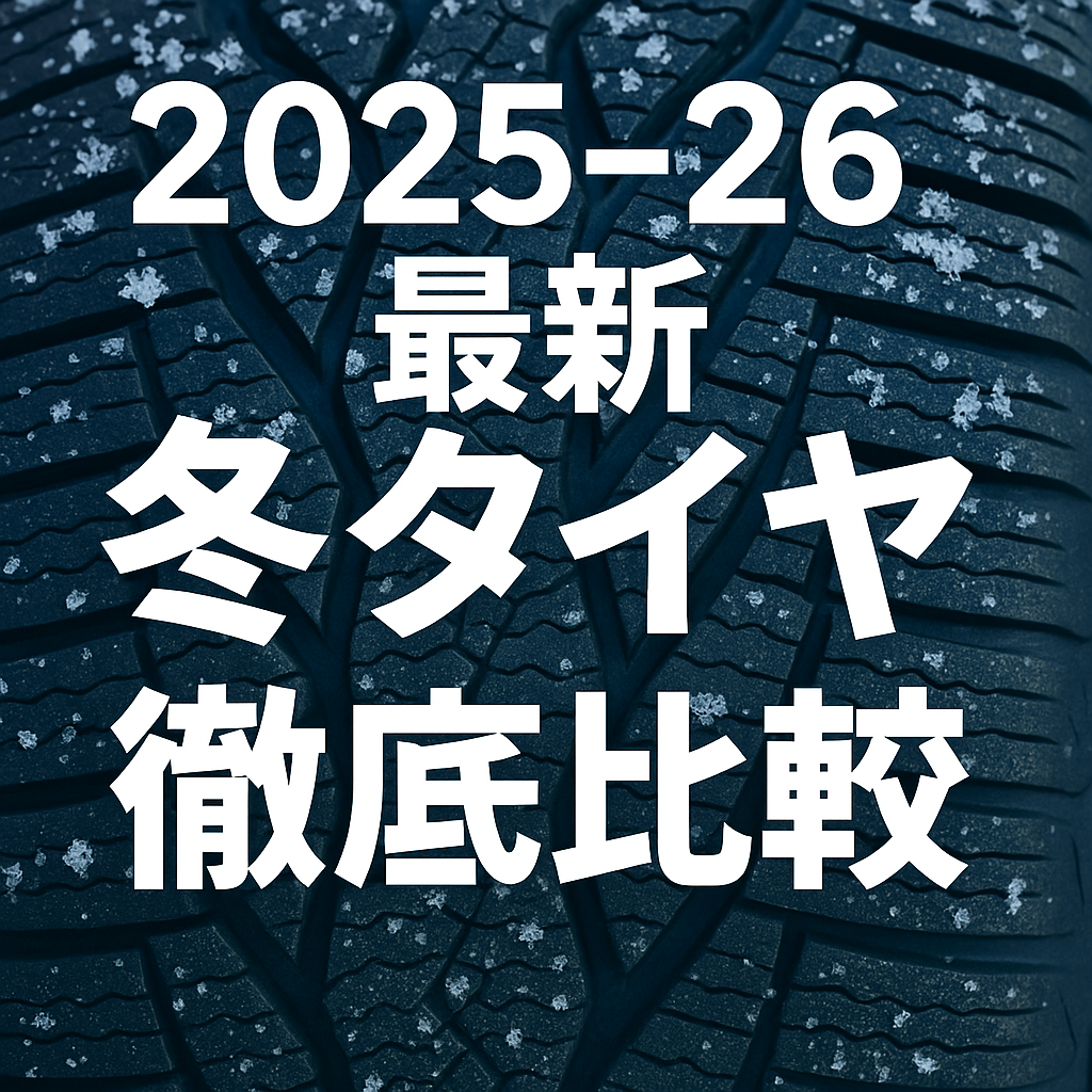 【2025-26最新】冬タイヤ徹底比較｜おすすめスタッドレス＆オールシーズン完全ガイド