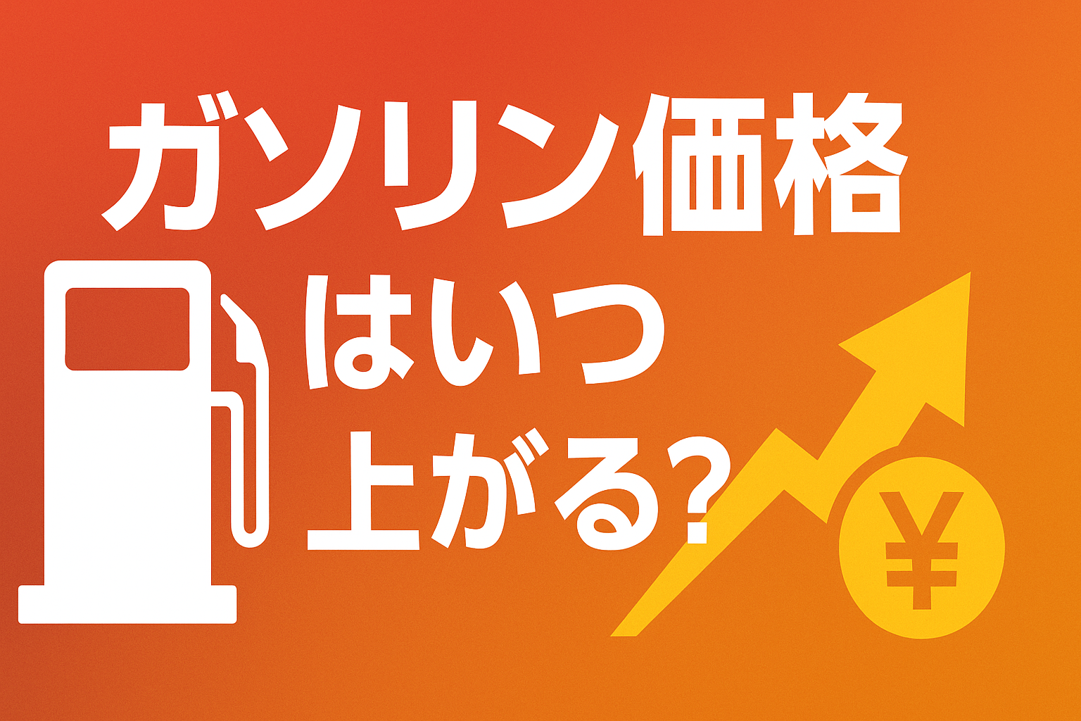 次のガソリン値上げはいつ？価格変動の仕組みと節約ワザ徹底解説