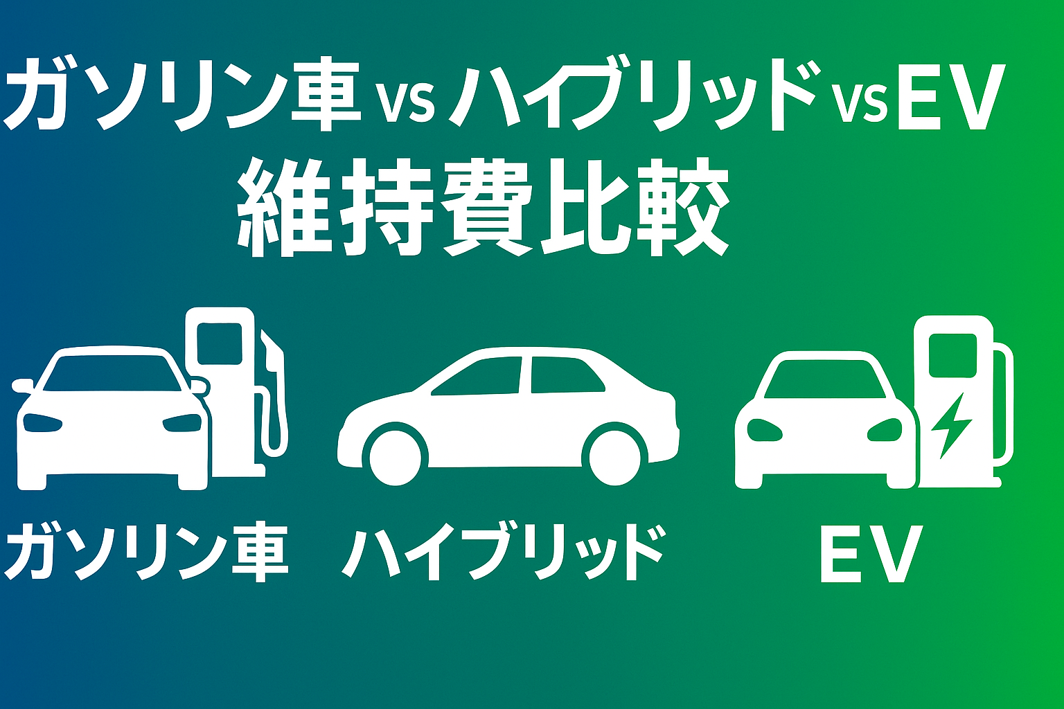ハイブリッド車・EV時代にガソリン車を維持するコスト比較｜本当に高いのか？
