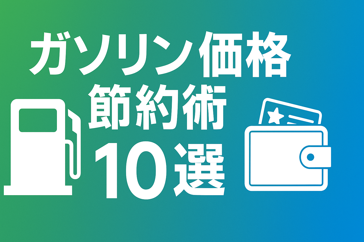 ガソリン価格節約術10選｜満タン法からポイントカード活用まで徹底解説
