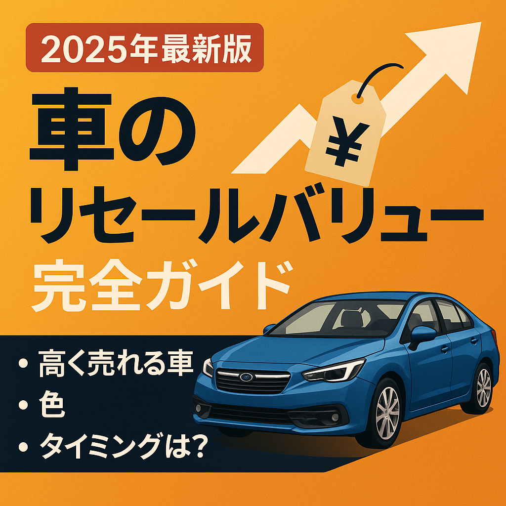 【2025年最新版】車のリセールバリュー完全ガイド｜高く売れる車種・色・タイミングは？