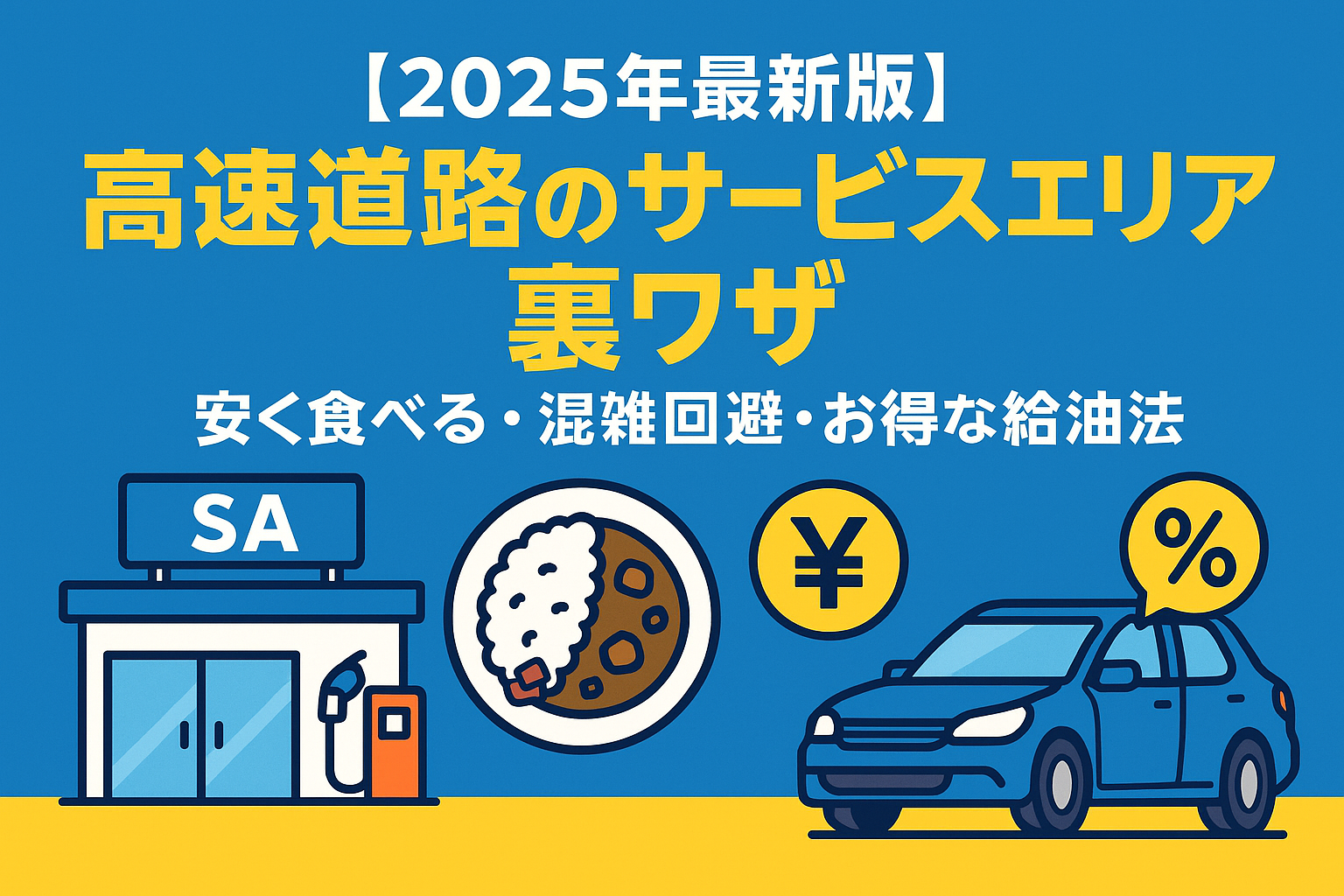【2025年最新版】高速道路のサービスエリア裏ワザ｜安く食べる・混雑回避・お得な給油法
