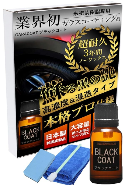 ガラコート ブラックコート