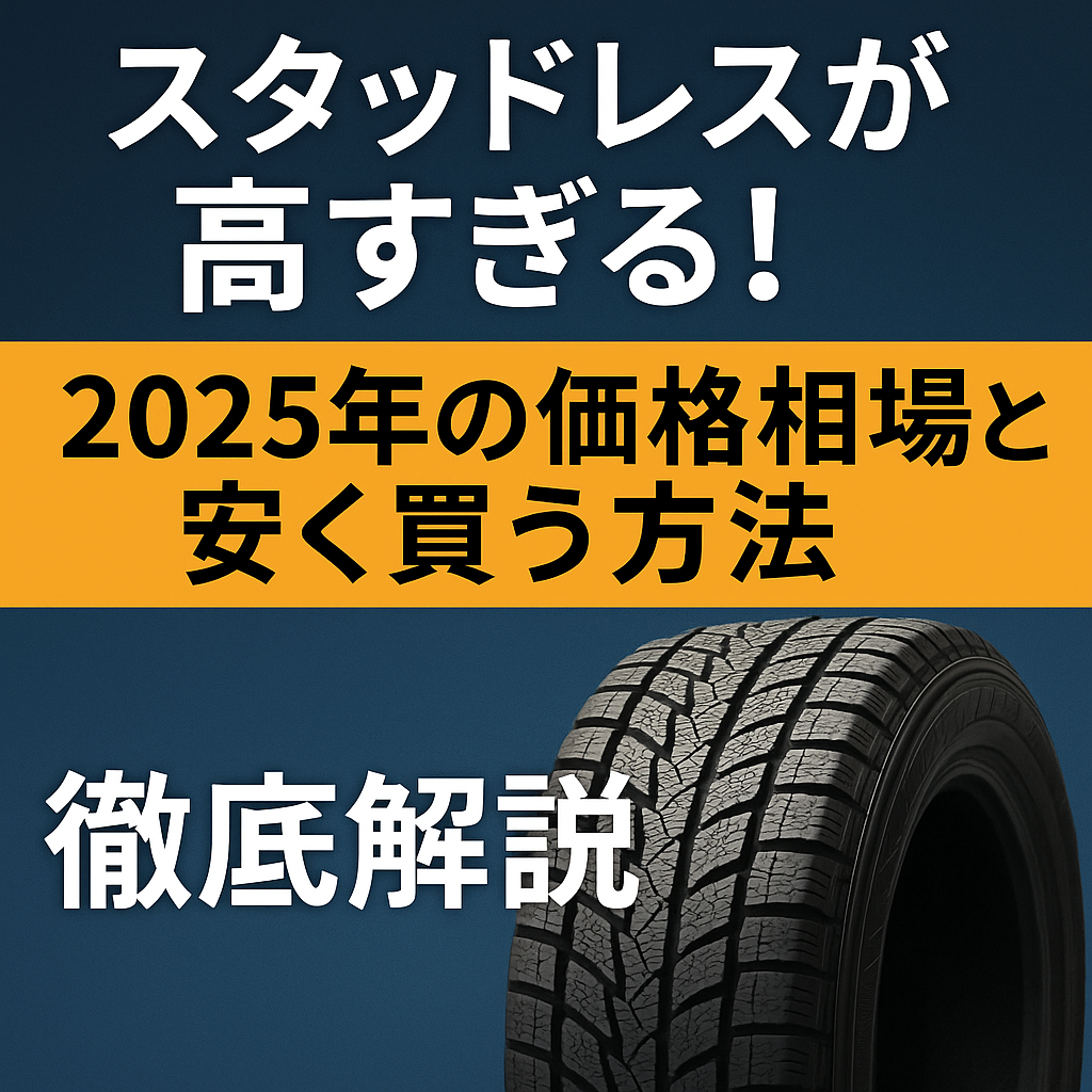スタッドレスが高すぎる!2025年の価格相場と安く買う方法を徹底解説