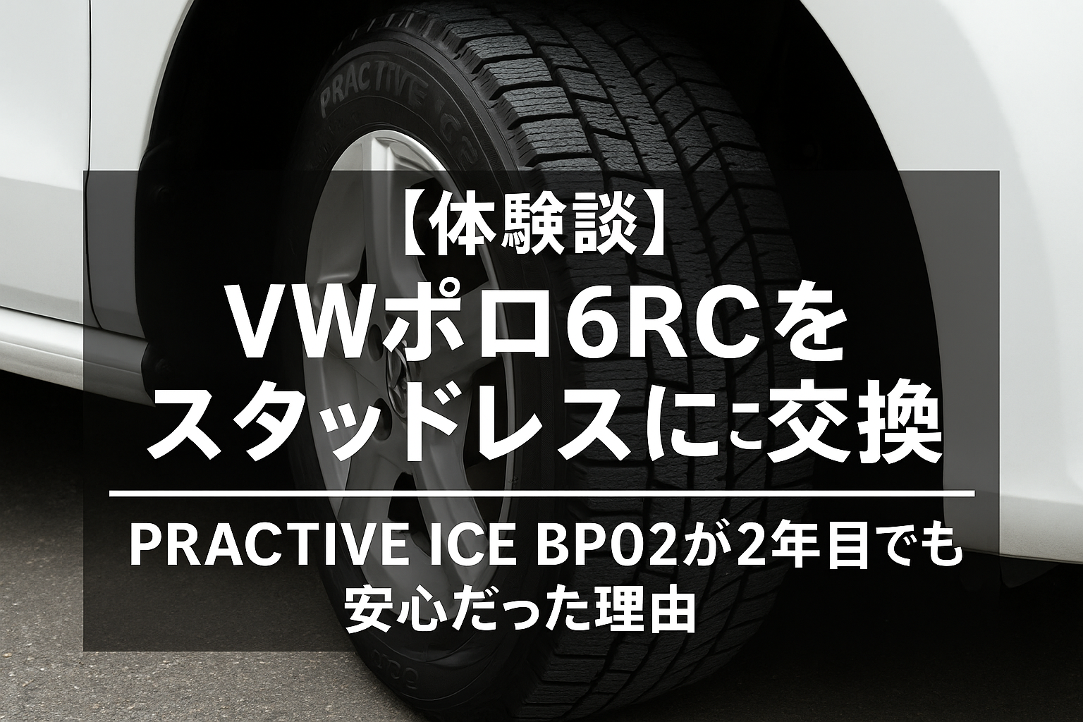 【体験談】VWポロ6RCをスタッドレスタイヤに交換｜イエローハット専売「PRACTIVE ICE BP02」が2年目でも安心だった理由
