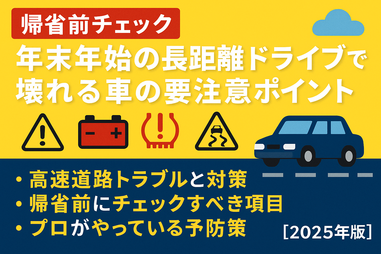 【帰省前チェック】年末年始の長距離ドライブで壊れる車の要注意ポイント|高速道路トラブルと対策【2025年版】