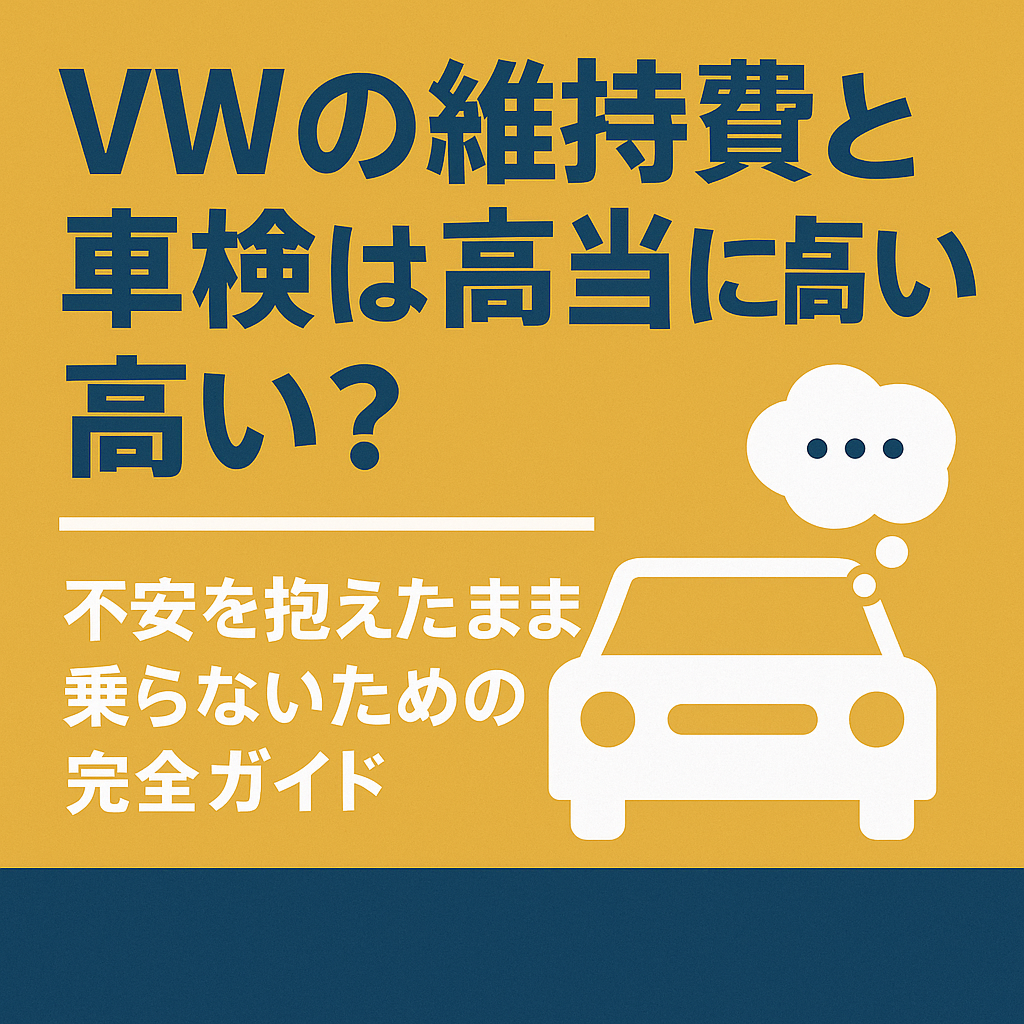 VWの維持費と車検は本当に高い?|不安を抱えたまま乗らないための完全ガイド