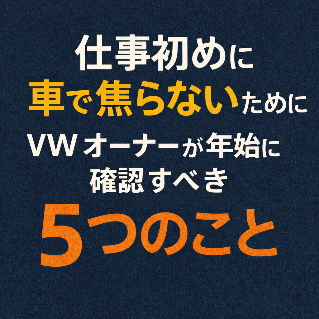 仕事初めに車で焦らないために｜VWオーナーが年始に必ず確認している5つのこと
