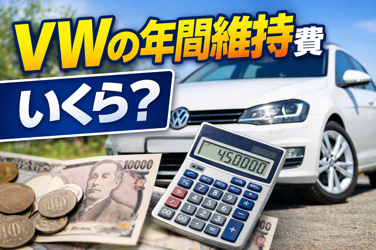 ＶＷの年間維持費、実際いくらかかるのか本気で計算してみた