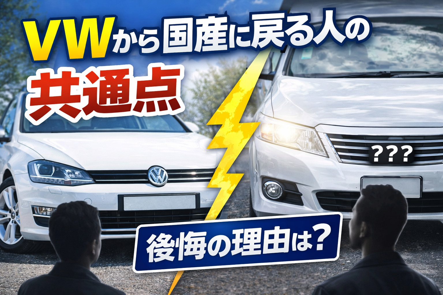 VWから国産に戻る人の共通点