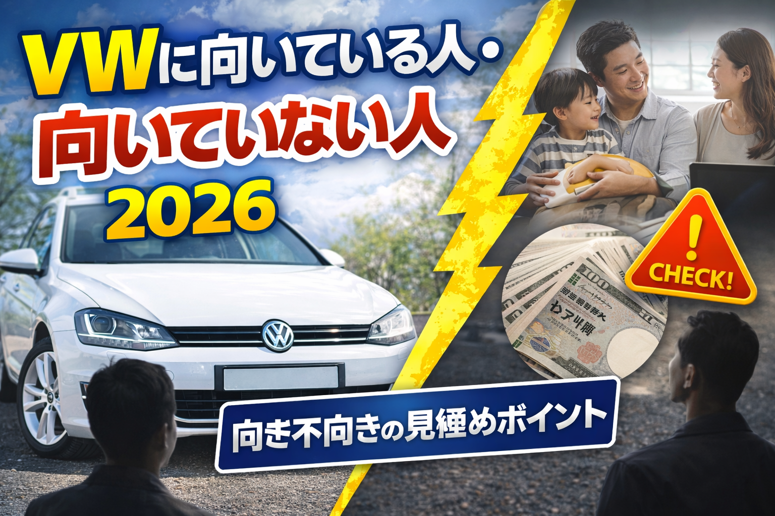 VWに向いている人・向いていない人 2026