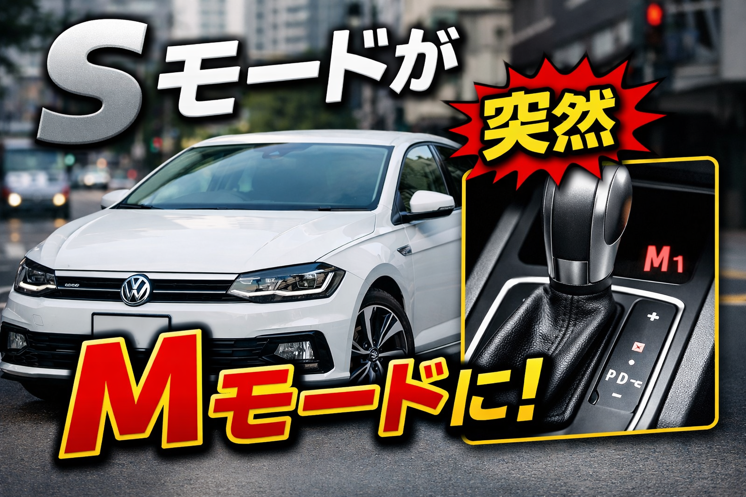 ポロAWのSモードが突然Mモードになる症状。実際に起きた体験と原因の考察